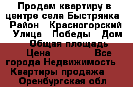 Продам квартиру в центре села Быстрянка › Район ­ Красногорский › Улица ­ Победы › Дом ­ 28 › Общая площадь ­ 42 › Цена ­ 500 000 - Все города Недвижимость » Квартиры продажа   . Оренбургская обл.,Оренбург г.